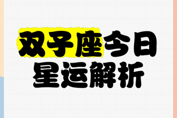 2025年3月23日双子星座今日运势
