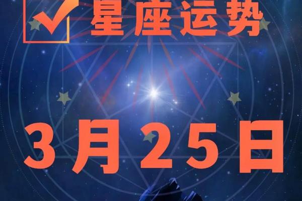 2025年3月24日每日星座运势查询星座屋 2025年3月24日每日星座运势查询星座屋