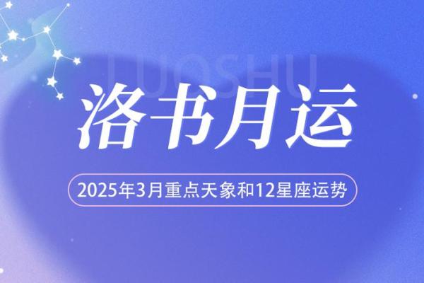 2025年3月25日星座运势 2025年3月25日星座运势