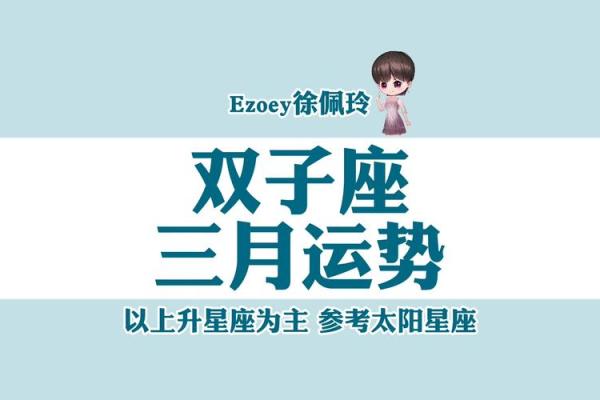 双子座今日运势星座2025年3月25日 双子座今日运势星座2025年3月25日