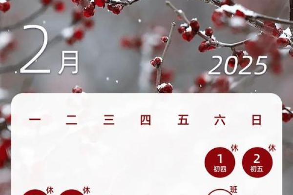 2025年二月黄道吉日