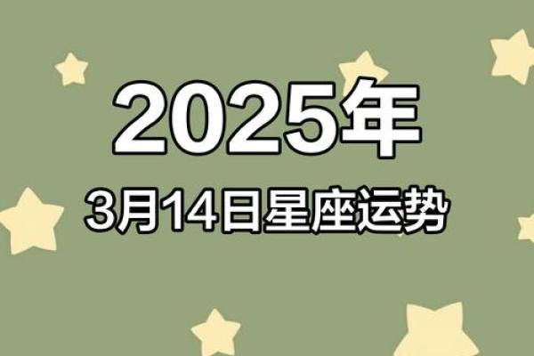 星座运势每日运程2025年3月23日