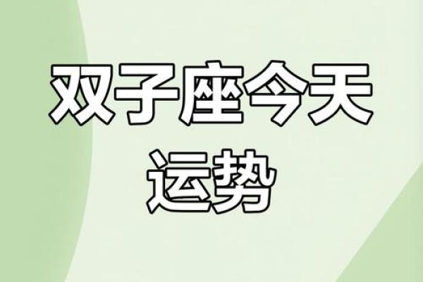 双子座今日运势星座2025年3月23日