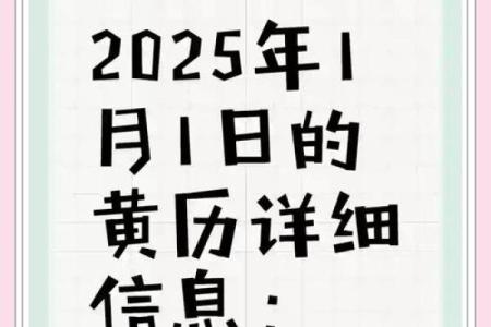 2025年1月份吉日黄道吉日