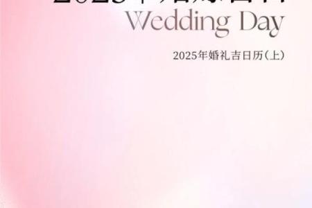 2025年2月嫁娶吉日