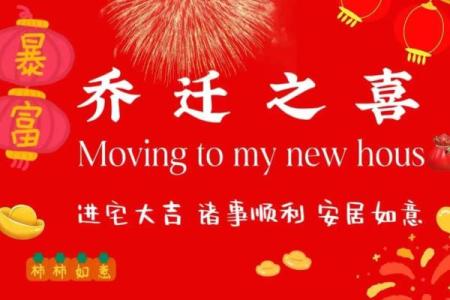 2024年2月乔迁吉日查询(2024年适合搬家的日子)