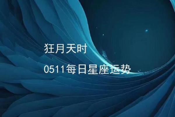 狂月星座运势每日查询 狂月星座运最新一周
