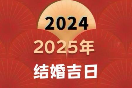 2025年2月17日黄道吉日