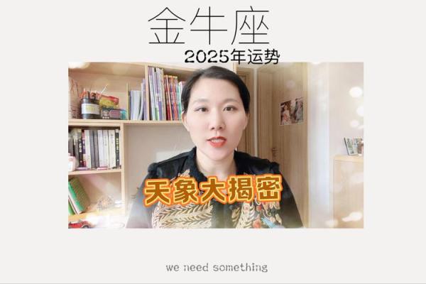 2025金牛座的运势 2025金牛座运势娜迪亚