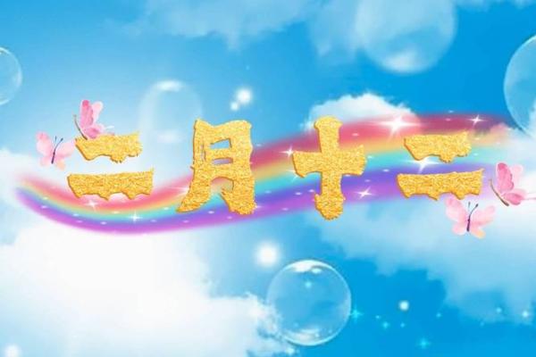 农历二月出行吉日