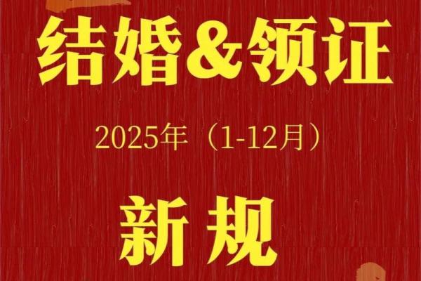 2025年2月领证吉日