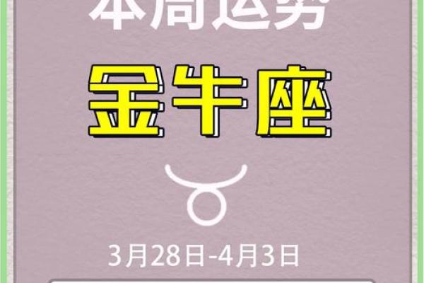金牛座2025年1月26日运势123 金牛座2025年1月26日运势解析财运与感情双丰收 金牛座2025年1月26日运势123 金牛座2025年1月26日运势解析财运与感情双丰收