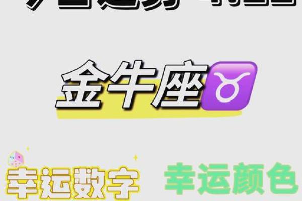 金牛座明日运势大全 金牛座明日运势详解财运爱情事业全解析