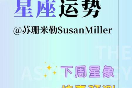苏珊米勒2025年星座运势完整版_苏珊米勒2021星座运势完整版