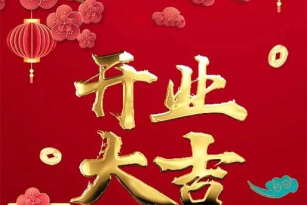 适合开业的黄道吉日2025年