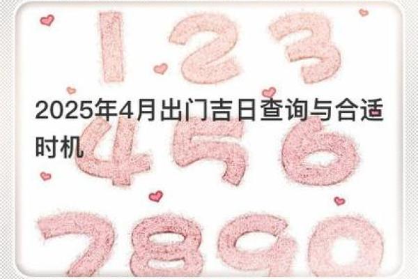 2025年4月开业吉日 2025年4月开业吉日