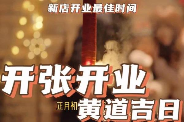 店铺开业日子(店铺开业日子的讲究) 店铺开业日子(店铺开业日子的讲究)