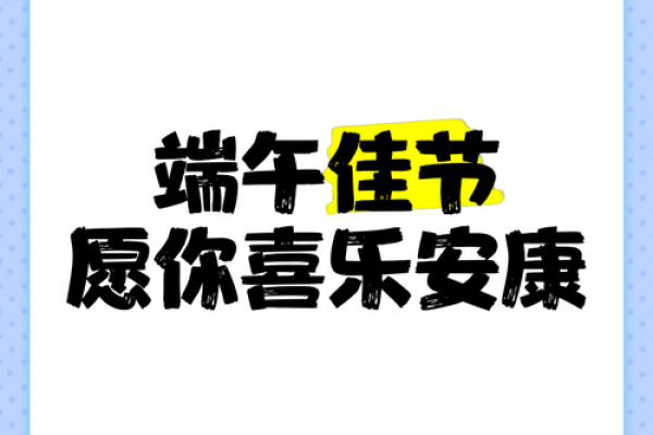 端午不能说快乐