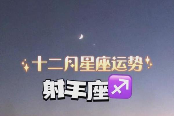 射手座12月星座运势 射手座运势12月份运势2021