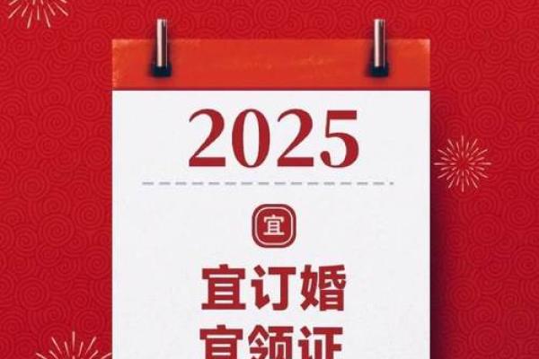 2025年10月结婚的好日子