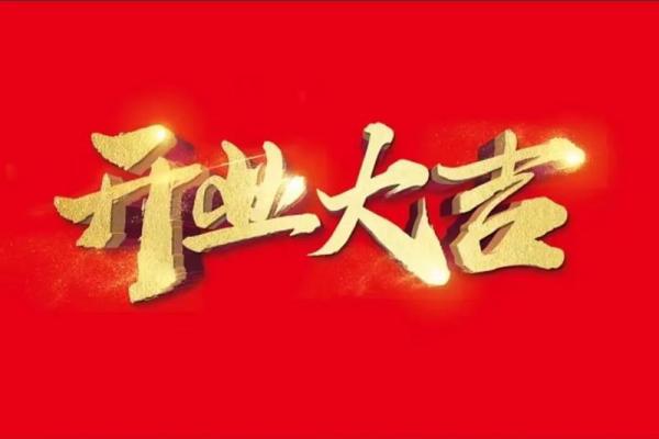 十一月份开业黄道吉日(十一月开业的黄道吉日) 十一月份开业黄道吉日(十一月开业的黄道吉日)