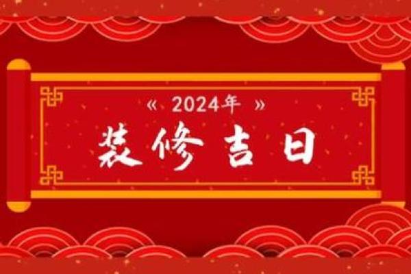 2024农历六月装修房子开工吉日