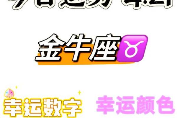金牛座下周运势查询_金牛座下周一运势最新