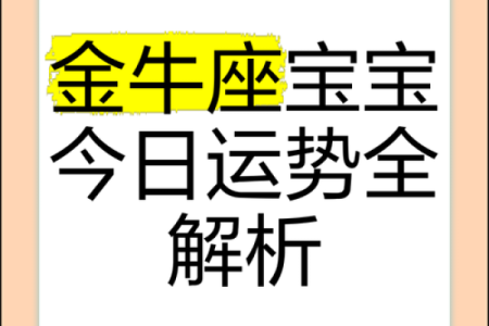 金牛座本周星座运势 金牛座本周运势解析财运与爱情双丰收