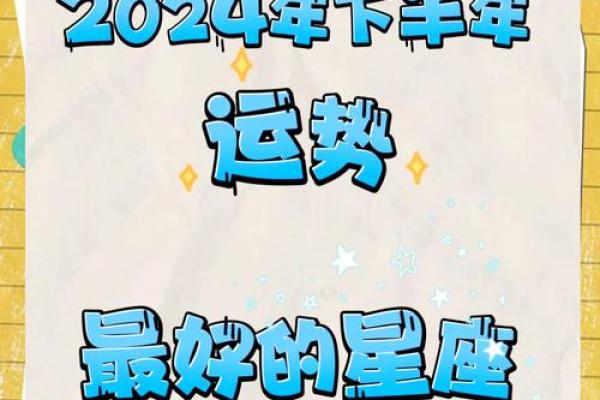 2024年最准星座运势预测揭秘你的全年运势走向