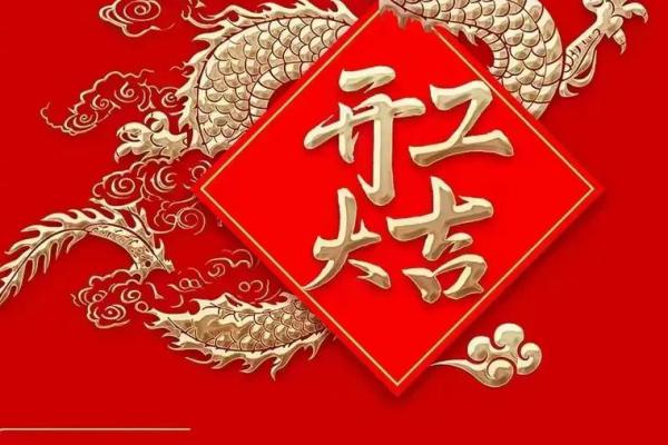 2024年开业最吉利的日子 2024年开业最吉利的日子