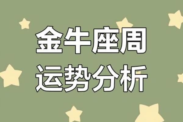 金牛座一周运势_金牛座一周运势男