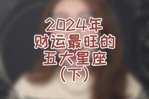 2024哪个星座运势最好 2023年哪个星座运势好