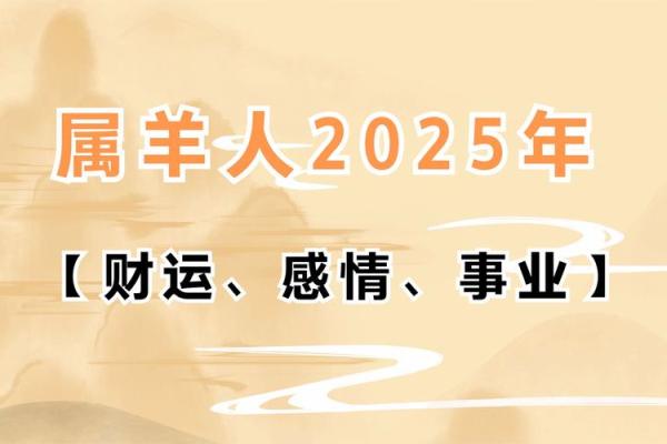 91年2025年属羊人全年运势 91年的羊2024年运势