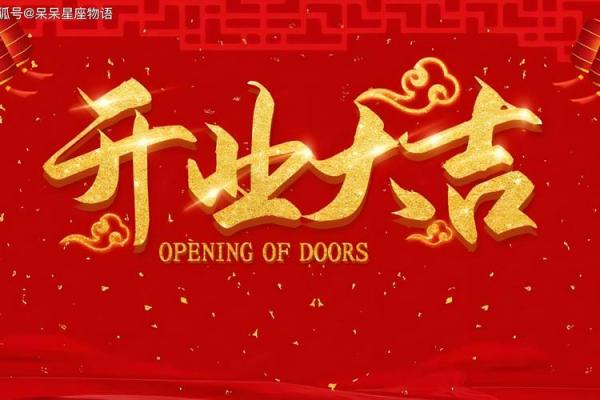 六月的开业黄道吉日是几号(六月适合开业的日子) 六月的开业黄道吉日是几号(六月适合开业的日子)