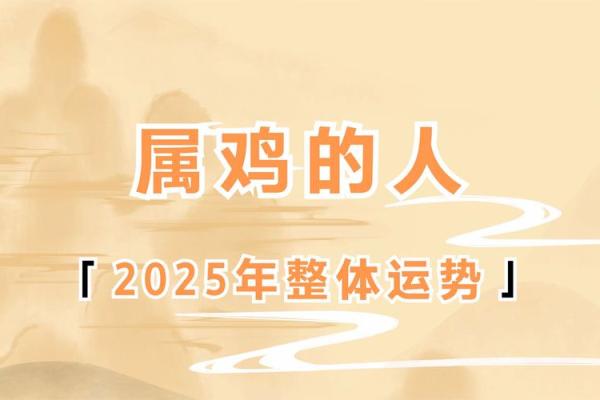 2025年蛇年属鸡运势 2025蛇年属鸡运势详解财运事业爱情全解析 2025年蛇年属鸡运势 2025蛇年属鸡运势详解财运事业爱情全解析