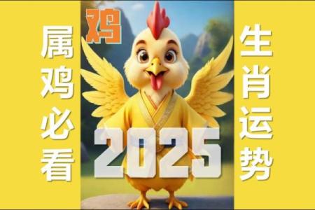 2025年1月属鸡人运势_2021年属鸡1月25日运势
