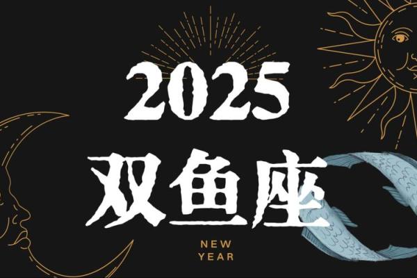 2025年双鱼星座运势 2025年双鱼座运势详解爱情事业双丰收