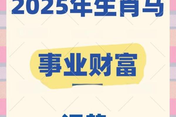 属马2025年结婚好不好 属马2025年结婚好不好