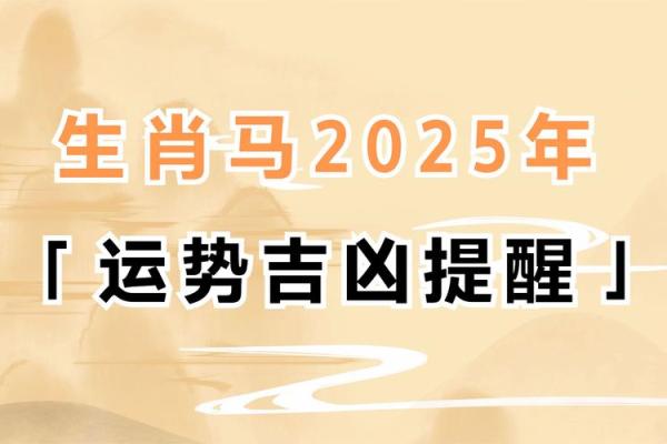 2025年属马的你多大年龄运势全解析 2025年属马的你多大年龄运势全解析