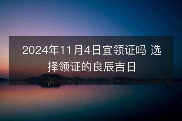 今天是黄道吉日吗适合开业吗(今天日子适合开业吗) 今天是黄道吉日吗适合开业吗(今天日子适合开业吗)
