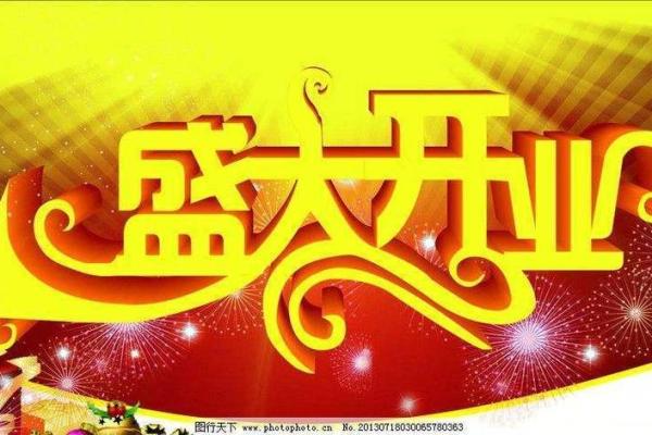 这几天适合开业的好日子 这几天适合开业的好日子