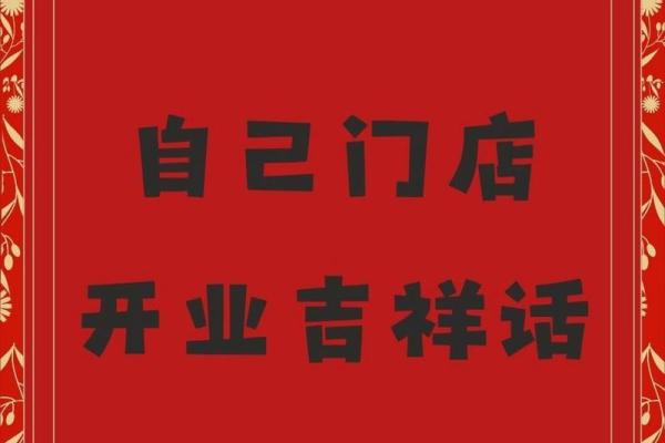 开业 吉日 开业 吉日