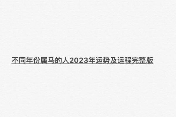 1978年属马的今年多大了 1978年属马2023年多大年龄计算与运势解析 1978年属马的今年多大了 1978年属马2023年多大年龄计算与运势解析