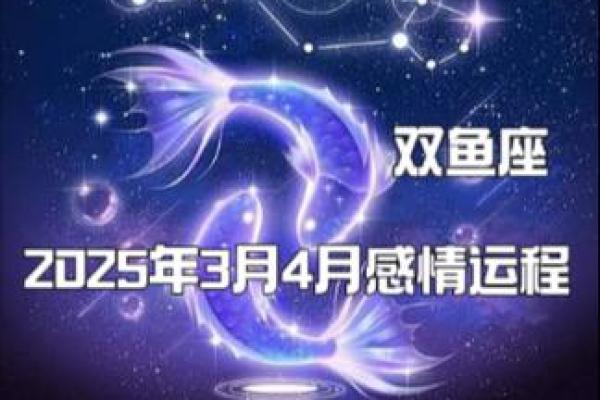属马双鱼座2025年运势解析吉凶预测与运势指南 属马双鱼座2025年运势解析吉凶预测与运势指南