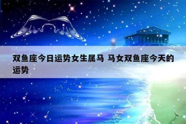 属马双鱼座2025年运势解析吉凶预测与运势指南 属马双鱼座2025年运势解析吉凶预测与运势指南