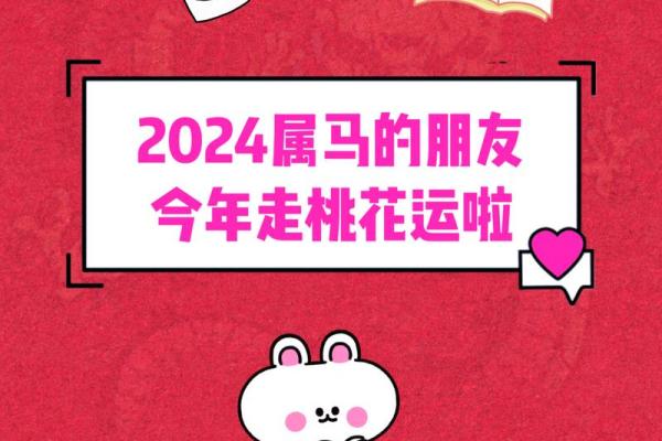 2025年属马人感情运势解析桃花运与婚姻趋势预测 2025年属马人感情运势解析桃花运与婚姻趋势预测