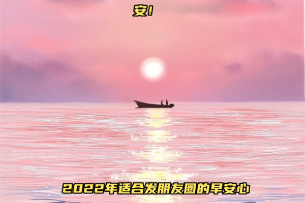 2022年第一天发朋友圈