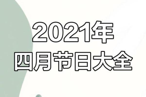 2021年4月提车最佳吉日期是 2021年4月提车最佳吉日期是