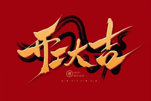 2o21年开业吉日 2o21年开业吉日