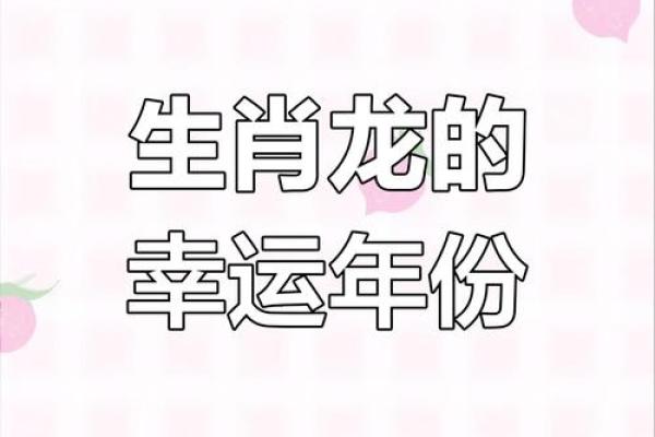 2025龙肖全年运程大揭秘逐月运势精准解析